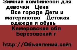 Зимний комбинезон для девочки › Цена ­ 2 000 - Все города Дети и материнство » Детская одежда и обувь   . Кемеровская обл.,Березовский г.